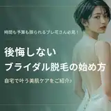 ブライダル脱毛はいつから？みんなはどうしてる？プレ花嫁さん必見♪理想の美肌ケア