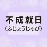 不成就日とは？読み方や意味・やってはいけないことを解説｜2026~2027年カレンダー付き