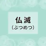 仏滅とは？由来・午後から大安の意味・やってはいけないことと縁起がいいと言われる理由をわかりやすく解説