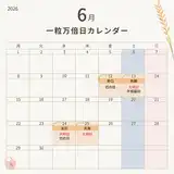 6月の一粒万倍日は2日連続が2回！開運日のプロポーズ・入籍・婚約指輪購入などの過ごし方
