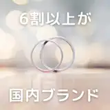 【婚約指輪・結婚指輪】「もとは海外ブランドの指輪を検討していた6割以上のユーザーが、実は国内ブランドを購入している」その理由を解明