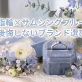 サムシングブルーを指輪に！意味・取り入れ方・おすすめブランドを紹介