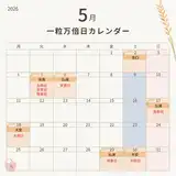 今月の一粒万倍日は5月30日が狙い目！【2026年】一粒万倍日カレンダー｜宝くじ・財布の新調・入籍におすすめ