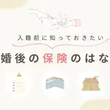 結婚は保険の見直しどき｜結婚後に困らないために押さえたい3つのポイント