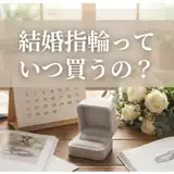 【2026年版】結婚指輪はいつ買う？後悔しないタイミングと縁起の良い購入日も紹介