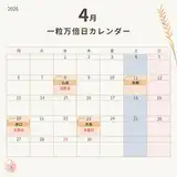 4月の一粒万倍日は残り２回！2026年一粒万倍日カレンダー｜宝くじ・財布の新調・入籍におすすめ
