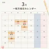 3月の注目すべき一粒万倍日は残り２回！2026年一粒万倍日カレンダー｜宝くじ・財布の新調・入籍におすすめ
