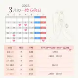 3月の注目すべき一粒万倍日は残り２回！2026年一粒万倍日カレンダー｜宝くじ・財布の新調・入籍におすすめ