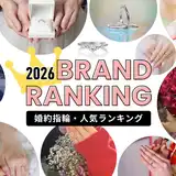 【2026年5月最新版】262名が選んだ！婚約指輪の人気ブランドランキング