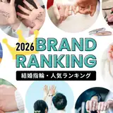 【2026年3月最新版】371名が選んだ！結婚指輪の人気ブランドランキング