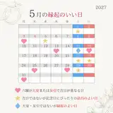 【2027年5月の縁起がいい日】土曜の最強開運日「天赦日」に注目！入籍・挙式のおすすめ日取りランキング