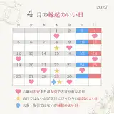 2027年4月の縁起がいい日カレンダー！最強開運日の天赦日が祝日に！結婚式・入籍におすすめの日取りランキング