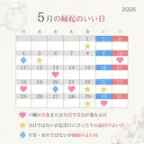 2026年5月の縁起がいい日カレンダー！GWに最強開運日の天赦日が到来！入籍・挙式におすすめの日取りランキング