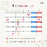 【2026年4月の縁起がいい日】日曜の大安や吉日が重なる週末に注目！入籍・挙式のおすすめ日取りランキング