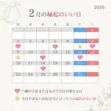 2026年2月の縁起がいい日カレンダー！バレンタインは土曜の吉日！大安の祝日など入籍におすすめの吉日ランキング