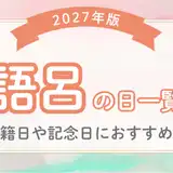 2027年の入籍日はいつがいい？ハッピーな語呂合わせ＆結婚記念日にぴったりの「〇〇の日」まとめ