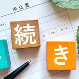 事実婚とは？わかりやすく解説｜同棲との違いや手続き・税金・相続のポイントも