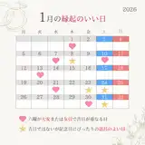 2026年1月の縁起がいい日カレンダー！大安や吉日の開運日はいつ？入籍・結婚式におすすめの縁起がいい日ランキング