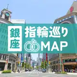 【銀座】結婚指輪探しおすすめコース5選！タイプ別診断&人気ブランドのお得情報も