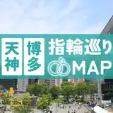 福岡で結婚指輪探し！天神エリア&博多エリアのおすすめコース5選