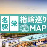 名古屋で結婚指輪探し！名駅エリア&栄エリアのおすすめコース5選