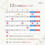 12月の縁起のいい日カレンダー【2025年版】天赦日×一粒万倍日の最強開運日も！結婚式・入籍におすすめの吉日