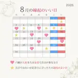 【2026年8月の縁起がいい日】大安や友引と重なる吉日に必見！結婚式や入籍におすすめの日取りランキング