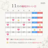 11月の縁起のいい日【2025年】連休後半は入籍におすすめ！大安と重なる吉日や11月22日いい夫婦の日も