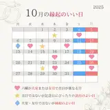 【2025年10月の縁起のいい日】入籍・結婚式におすすめの吉日カレンダー！大安と重なる日もチェック