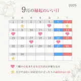 【2025年9月の縁起がいい日】9月の最強開運日は20日（土）！入籍・結婚式日取りランキング