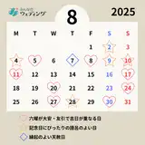 【2025年-2026年版】入籍・結婚・交際におすすめの縁起の良い日カレンダー|開運日や大安も一挙紹介!