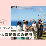 【2025年最新】親族のみハワイ結婚式の費用が知りたい！実例5選で見る先輩カップルのリアルな費用も大公開