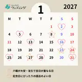 【2027年1月の縁起がいい日】吉日の土日を要チェック！挙式や入籍におすすめの日取りランキング