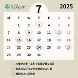 【2025年-2026年版】入籍・結婚・交際におすすめの縁起の良い日カレンダー｜開運日や大安も一挙紹介！