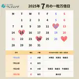 一粒万倍日カレンダー2025~2026｜7月は4回！大安・天赦日と重なる最強開運日の過ごし方