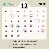 12月16日は一粒万倍日×天赦日の最強開運日！【2026年12月の縁起がいい日】結婚式や入籍におすすめの大安・友引はいつ？