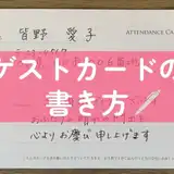 結婚式のゲストカードとは？書き方のマナー、友達や親戚など相手別のメッセージ例文を紹介！おしゃれな装飾アイデアも