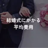 結婚にかかる平均費用は約472万円！新婚旅行や親の援助金などお金事情を調査