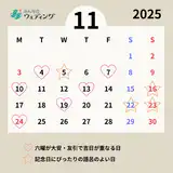 【2025年11月の縁起がいい日】連休中の一粒万倍日も！結婚式や入籍におすすめの日取りランキング