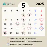 【2025年5月の縁起がいい日】5月25日は天赦日！結婚式や入籍におすすめの日取りランキング