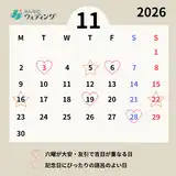 【2026年版】11月の縁起のいい日。結婚式・入籍の日取りランキング（11月22日いい夫婦の日は大安）
