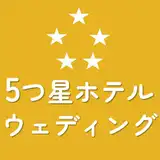 【結婚式場格付け2023】豪華＆贅沢ウェディングが叶う5つ星ホテル11軒（東京・京都・大阪・沖縄）