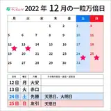 【2022・2023年開運カレンダー】「一粒万倍日カレンダー」天赦日と重なる最強開運日も!やるといいこと&やってはいけないこと