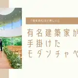 中村拓志に谷尻誠…有名建築家が手掛けたおしゃれなチャペル特集