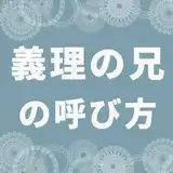 「義理の兄」の呼び方どうしてる？義理の兄との関係でよくある悩みや上手な付き合い方も