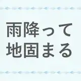 意外と難しい「雨振って地固まる」の意味と正しい使い方を解説!結婚式では意味深に聞こえないよう文脈に注意