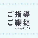 「ご指導ご鞭撻のほど…」正しく使えてる？ビジネスや結婚式などの場で恥をかかない使い方を紹介！そのまま使える例文付き