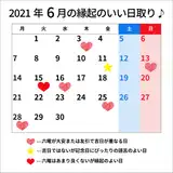 【2021年6月の縁起がいい日】天赦日と一粒万倍日が重なる見逃せない大開運日も!入籍などにおススメの吉日ランキング
