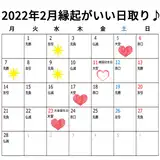 2022年2月の縁起がいい日発表♪挙式・披露宴、入籍、結納…などの日取りにおすすめ!