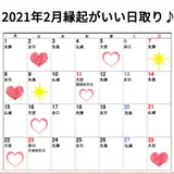 2021年2月の縁起がいい日を発表♪婚姻関係におすすめな「母倉日」と吉日が重なる日が2日も!